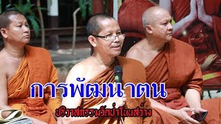 การพัฒนาตน#ธรรมะ#งานปริวาสกรรม |พระครูประพัตสมาธิคุณ  การพัฒนาตน25/2/62