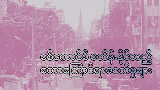 စစ်ကောင်စီမထိန်းနိုင်သည့် ရန်ကုန်မြို့က တောကြောင်ရာဇဝတ်မှုများ