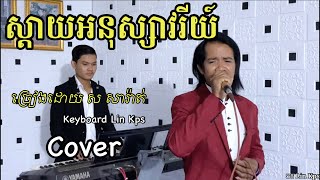 នឹកឡើងសែនស្តាយ [ ស្តាយអនុស្សាវរីយ៍  ] ច្រៀងដោយ​ ស​ សារ៉ាត់​ Cover សំនៀងដើម កែវ សារ៉ាត់