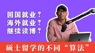 硕士留学用什么思路择校？毕业后回国就业、海外就业和继续读博的不同算法