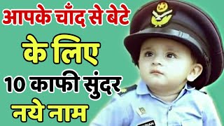 आपके बेटे के लिए 10 सबसे सुंदर नए नाम 2021/Latest beautiful names for hindu baby boy 2021