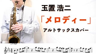 玉置浩二「メロディー」アルトサックスで吹いてみた！