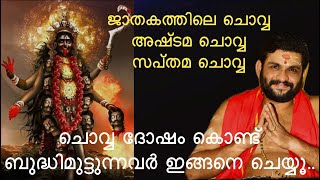 അടുത്തുള്ള ദേവി ക്ഷേത്രത്തിൽ ഇന്നുതന്നെ ചെയ്ത് തുടങ്ങുക പൂർണ്ണ ഫലം||ചൊവ്വാദോഷം||PERIKAMANA SREENATH|