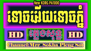 ទោចអើយទោចភ្នំ ភ្លេងសុទ្ធ | ខេមរ៉េត សីហះ | Touch Ery Touch Phnom | Karaoke Cover By PA1000