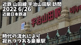 時代の 流れで 寂れつつある 豪華駅 宇治山田駅 訪問 2022 6/26