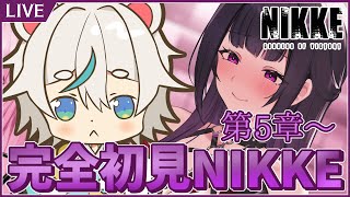 #04 【勝利の女神:NIKKE】第5章～ ミハラーーーーー！！！！！ 完全初見 教えてNIKKE！ 新米指揮官参上！！