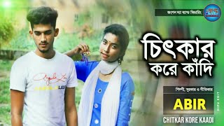 Chitkar Kore Kadi | চিৎকার করে কাঁদি | Abir Hasan | Jangshan The Band | Bangla New Music Video 2019