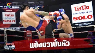 ช็อตเด็ดแข้งขวาบั่นหัว ใครโดนก็ต้องร่วง | Muay Thai Super Champ | 26/01/63