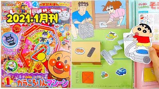 麵包超人雜誌1月刊DIY小遊戲，蠟筆小新一家大掃除アンパンマンめばえ2021.1月