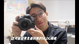 【开箱】全新的VLOG相机-佳能800D