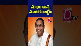 సుఖం అన్న మాటకు అర్ధం..| #devotional #devotion #motivation #chagantikoteswararao #chaganti #dontv