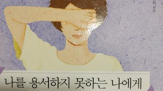 나를 용서하지 못하는 나에게 (네모토 히로유키)