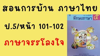 สอนทำแบบฝึกหัดภาษาไทย ป5|ทักษะภาษา หน้า 101-102