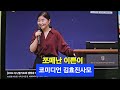 코미디언 쪼매난 김효진사모 다니엘기도회 10일차 #24다니엘기도회#김효진사모