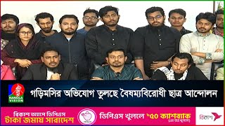 জুলাই ঘোষণাপত্র ইস্যুতে নিয়ে প্রধান উপদেষ্টার সঙ্গে দেখা করবেন বৈষম্যবিরোধী ছাত্র আন্দোলনের নেতারা