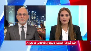 انتشار ویدیوی بازجویی موساد از یک عضو سپاه در تهران