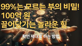 99%는 모르는 부의 비밀! 100억을 끌어당기는 놀라운 힘┃로또 1등 당첨 확언 제대로 하는 방법[1시간]