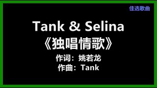 Tank (吕建忠) \u0026 Selina (任家萱) - 《独唱情歌》 [歌词]　『独唱情歌　最苦涩　逃不了的折磨』