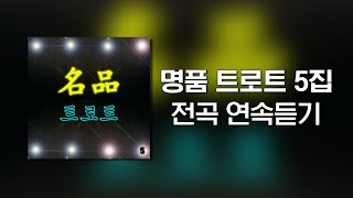 / 고음질 트로트 메들리 / 명품 트로트 5집