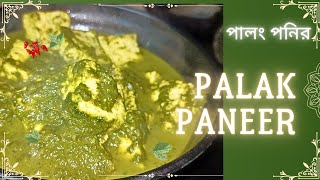 রেস্টুরেন্ট স্টাইলে পালক পানির রেসিপি||Palak Paneer Recipe Bengali style||@MOTHERSSIMPLEKITCHEN