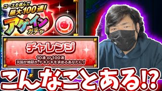 【アゲインガチャ】チャレンジで100連狙ってみた男のガチャ【モンスト】