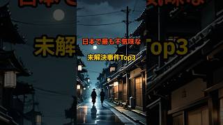 日本で最も不気味な未解決事件Top3 #未解決事件, #八王子スーパー強盗殺人事件, #名張毒ぶどう酒事件, #世田谷一家殺害事件, #不気味な事件, #謎の事件, #日本の未解決事件,