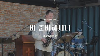 비 준비하시니 | 색소폰 찬양 | G.W.Band