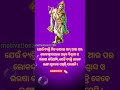 ଯେଉଁ ବ୍ୟକ୍ତି ନିଜ ଉପରେ shorts spritualspeech shreekrishna subichara motivational.26k