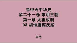 581《胡惟庸谋反案》易中天中华史 第二十一卷 朱明王朝 第一章 太祖改制 03 胡惟庸谋反案