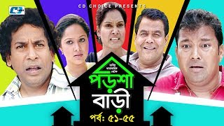 Porshi Bari | Episode 51-55 | Bangla Comedy Natok | Mosharaf Karim | Siddikur Rahman | Humayra Himu