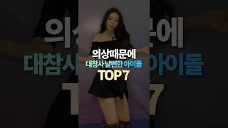 의상때문에 대참사 날뻔한 아이돌 TOP10