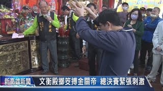 文衡殿擲筊搏金關帝 總決賽緊張刺激《大大寬頻》