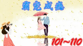 《霸宠成瘾》霸道总裁 | 喜马拉雅 有声书小说 第101~110集 | 有声书