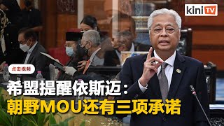 跨党派MOU剩三项改革承诺   希盟促首相尽快落实