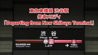 東急東横線 渋谷駅 発車メロディ「Departing from New Shibuya Terminal」