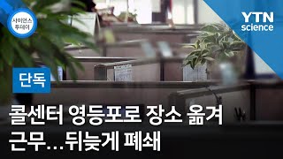 [단독] 콜센터 영등포로 장소 옮겨 근무...뒤늦게 폐쇄 / YTN 사이언스