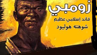 من هو زومبي : القائد المسلم الذي شوهته أفلام هوليود