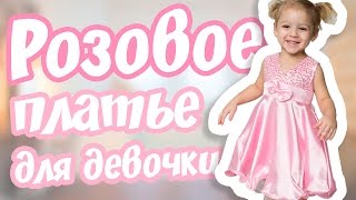 Розовое платье для девочки 👗 | Радуга Дети 👧🎀