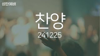 241225 성탄예배 찬양