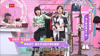 邱美寧老師示範余皓然 時尚流行 連女兒也能共享的服飾 女人我最大 20210406