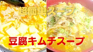 豆腐キムチスープの美味しい作り方！おうちで簡単豆腐キムチレシピ！