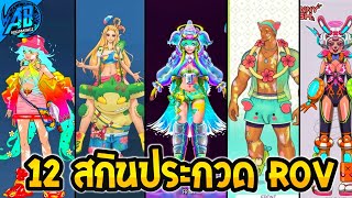 ROV 12 อันดับ สกินประกวดที่โคตรสวยในเกม!! ซีซั่น32 (Rov จัดอันดับ) | AbGamingZ