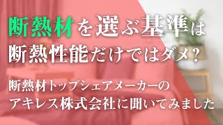 小林住宅【断熱材を選ぶ基準とは、断熱性能だけではダメ？】