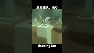 扇風機氏、踊る　 dancing fan【ゼルダの伝説ティアーズオブザキングダム】#shorts