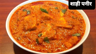 शाही पनीर बिना क्रीम और मलाई के बनाएं शादियों जैसा|how to make shahi paneer|shahi paneer recipe|पनीर