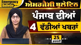 Emergency News 25 FEB 2025 | Punjabi News Today । 4 ਵੱਡੀਆਂ ਖ਼ਬਰਾਂ | THE KHALAS TV