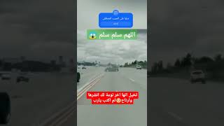 اللهم سلم سلم فيديو خطير جدا لحادث مروري مروع على طريق السريع #automobile #furniture #arabic #music