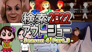 【ゆっくり実況】検索してはいけない言葉 2022【4th Part.3】