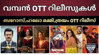 New Malayalam Movie OTT Releases | Barroz,Hello Mummy Confirmed OTT Release Date |Bandra OTT