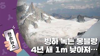 [15초뉴스] 빙하 녹는 몽블랑, 4년 새 1m 낮아져 / YTN